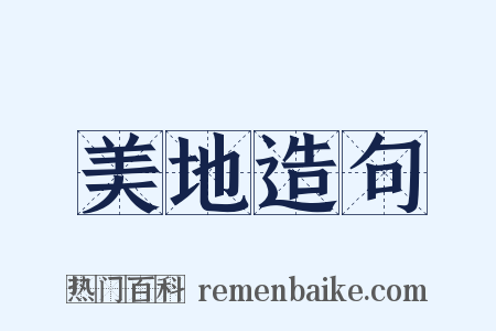 美地造句是什么意思的图片